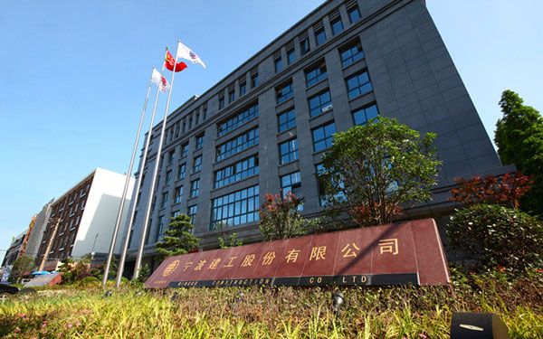 徐州宁波建工股份有限公司